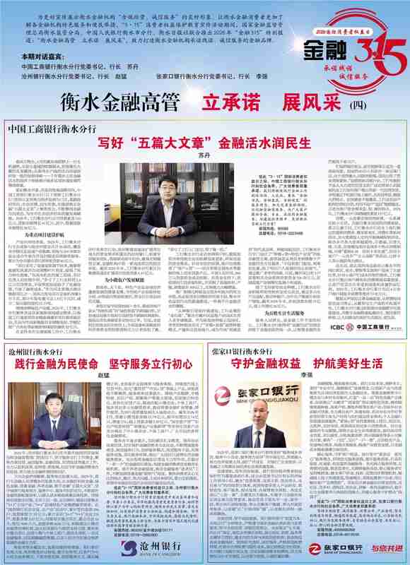 张家口银行衡水分行守护金融权益;护航衡水美好生活。 新闻 张家口银行衡水分行守护金融权益;护航衡水美好生活。 新闻 张家口银行衡水分行守护金融权益;护航衡水美好生活。 新闻