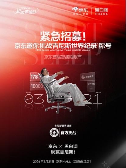  智能科技赋能舒适睡眠；京东携手黑白调开启首届智能睡眠节。 IT技术 智能科技赋能舒适睡眠；京东携手黑白调开启首届智能睡眠节。 IT技术