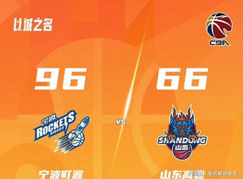 【技术复盘】宁波町渥96-66大胜山东：防守体系质变与进攻效率跃升的深层逻辑