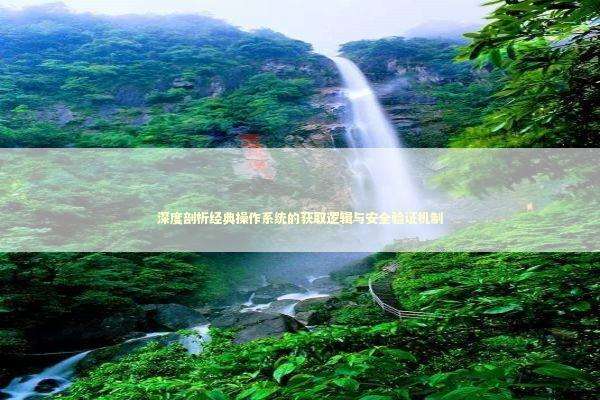 深度剖析经典操作系统的获取逻辑与安全验证机制 IT技术