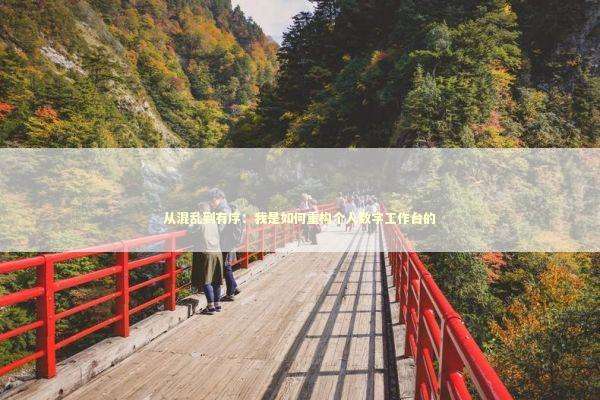 从混乱到有序：我是如何重构个人数字工作台的 IT技术